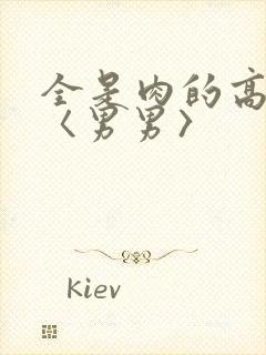 全是肉的高h文〈男男〉