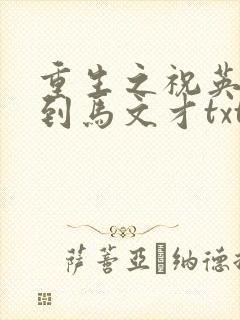 重生之祝英台遇到马文才txt封面