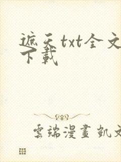 遮天txt全文下载