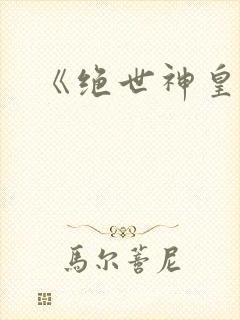 《绝世神皇》