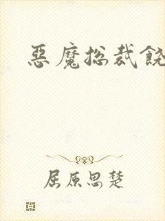 恶魔总裁饶了我