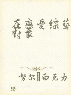 在恋爱综艺里搞对象