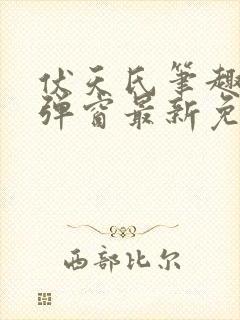 伏天氏笔趣阁无弹窗最新免费