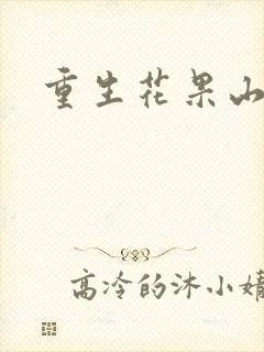 重生花果山