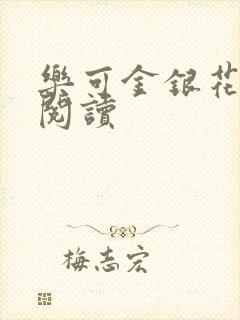 乐可金银花全文阅读