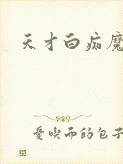 天才白痴魔女情