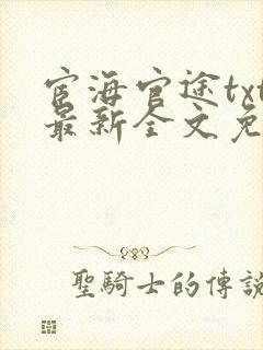 宦海官途txt最新全文免费