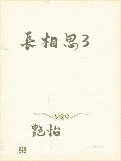 长相思3