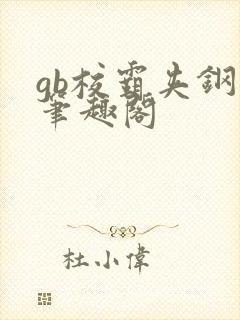 gb校霸夹钢笔笔趣阁封面