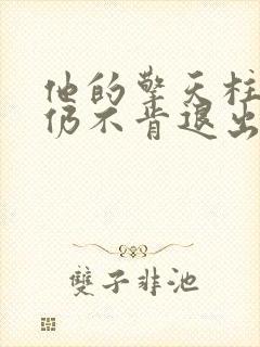 他的擎天柱巨龙仍不肯退出小说