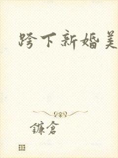 跨下新婚美妇