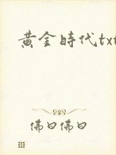 黄金时代txt
