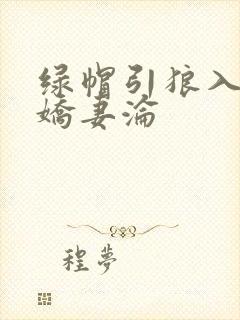 绿帽引狼入室之娇妻沦