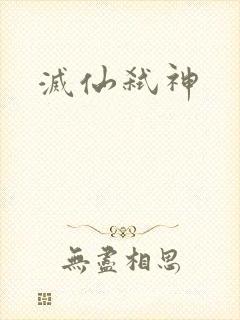 灭仙弑神