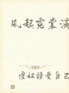 风起霓裳演员表
