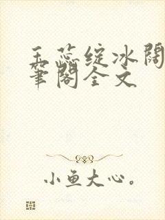 玉蕊绽冰阔落趣笔阁全文