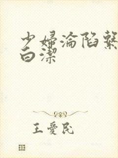 少妇沦陷系列之白洁