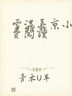 雪满长京小说免费阅读封面