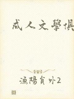成人文学俱乐部