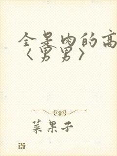 全是肉的高h文〈男男〉