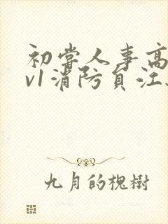 初尝人事高h1v1消防员江秋