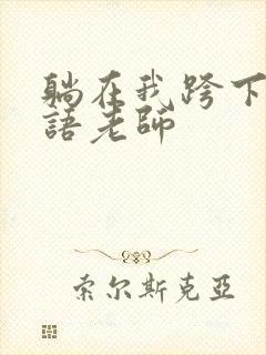 躺在我跨下的英语老师