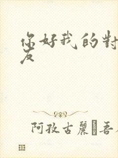 你好我的对面男友