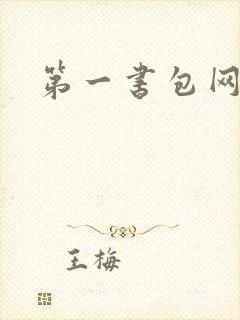 第一书包网封面