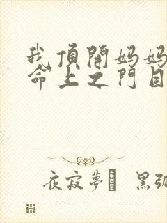 我顶开妈妈的生命上之门目录封面