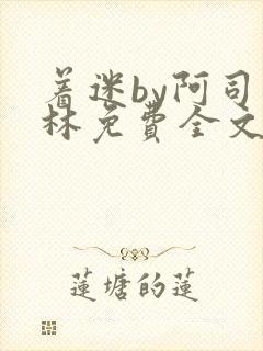 着迷by阿司匹林免费全文阅读