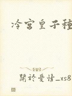 冷宫皇子种田记