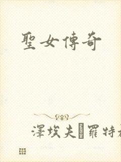 圣女传奇