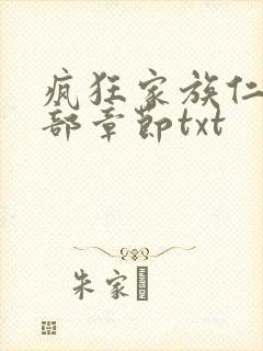 疯狂家族仁昌全部章节txt