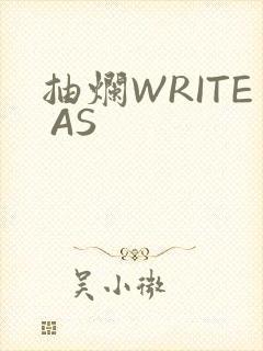 抽烂WRITE AS