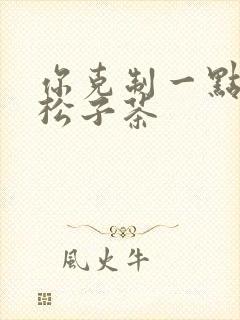 你克制一点by松子茶