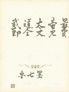 武道大帝最新章节全文免费阅读