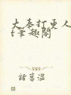 大奉打更人txt笔趣阁封面