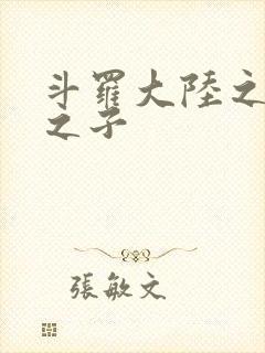 斗罗大陆之七怪之子