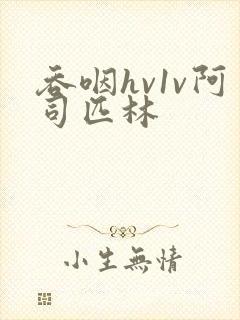 吞咽hv1v阿司匹林