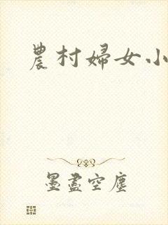 农村妇女小说