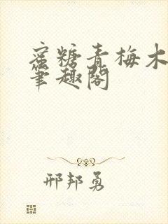 蜜糖青梅木天蓼笔趣阁