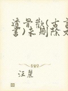 透骨欢(古言穿书)未删除文