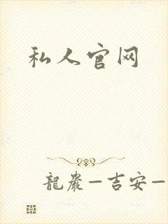 私人官网