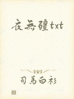 夜无疆txt封面