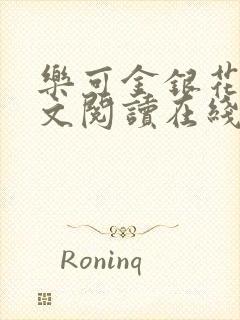 乐可金银花露全文阅读在线封面