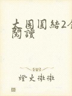 大团圆结2全文阅读