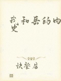 我和岳的肉欲性史