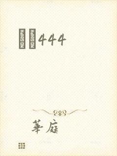 èɫ444