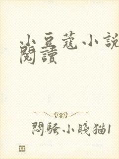 小豆蔻小说全文阅读