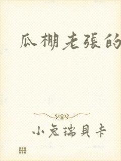 瓜棚老张的春天